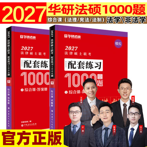 2027华研法硕联考1000题练习书