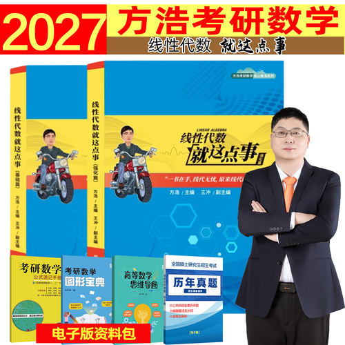 方浩2027线性代数就这点事