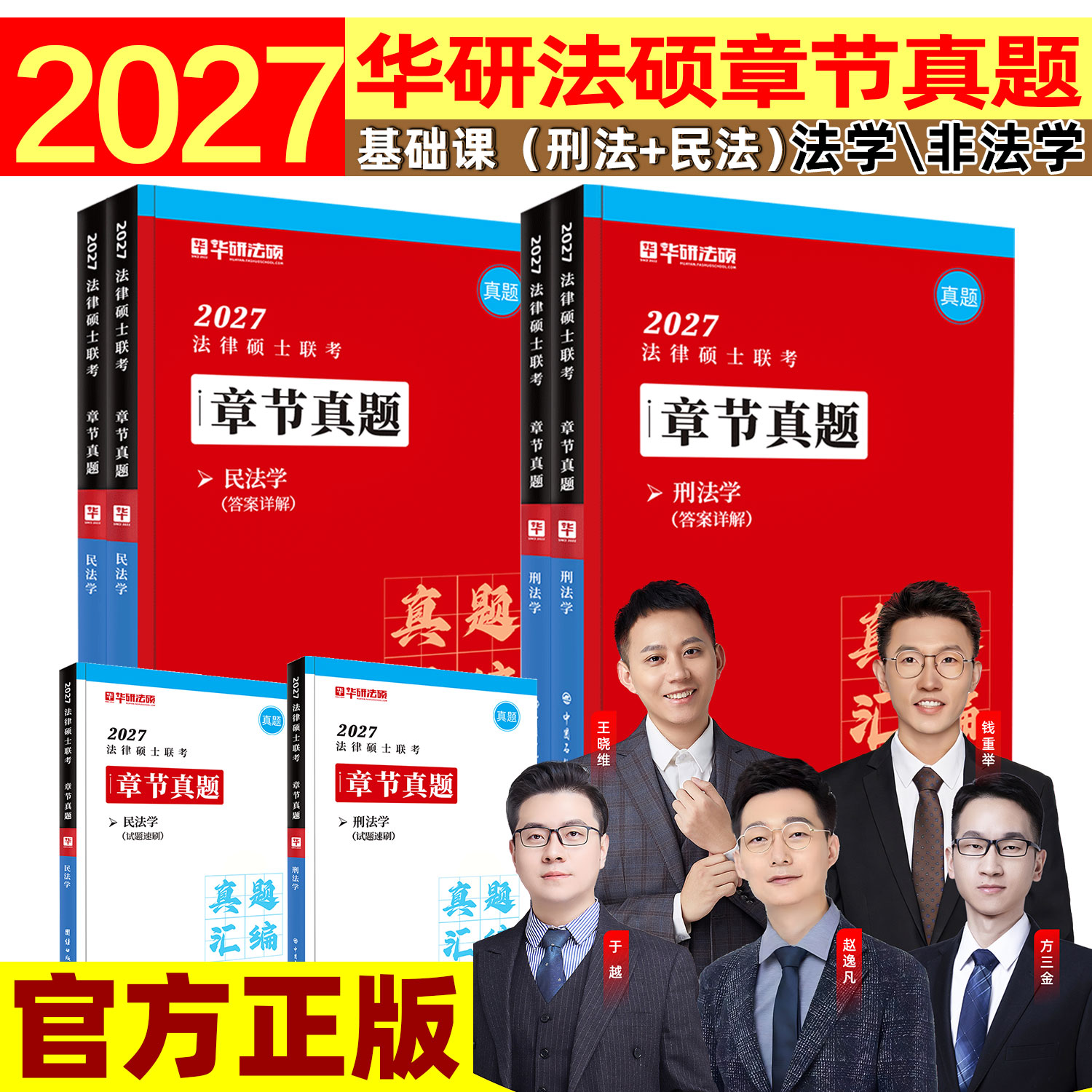 2027华研法硕法律硕士联考章节真题基础课刑法民法学官方正版考研答案详解法硕一本全历年真题考点背诵手册真题集