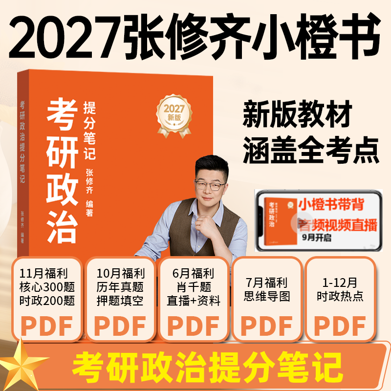 2027张修齐考研政治提分笔记