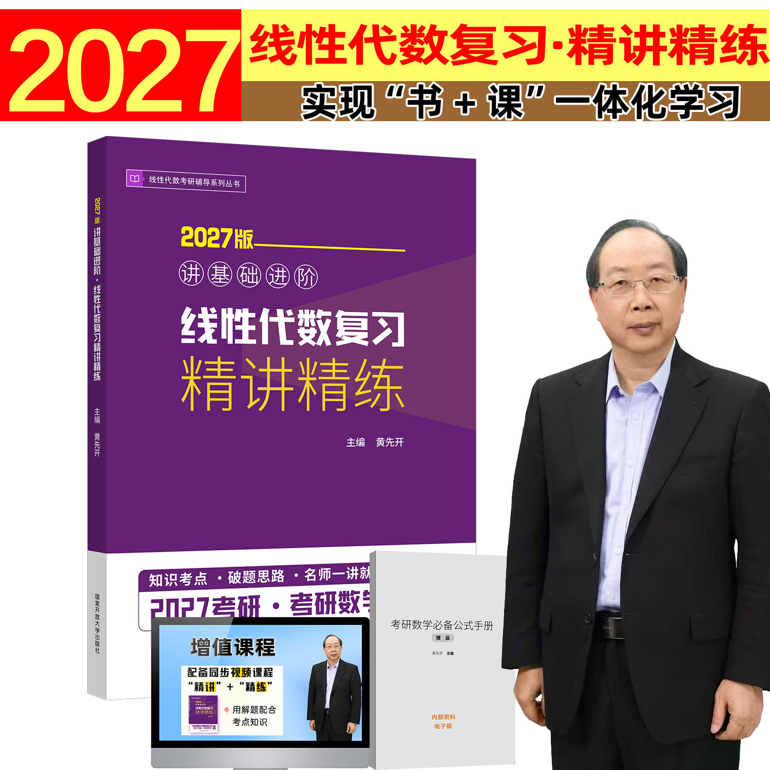 2027考研数学线性代数精讲精练