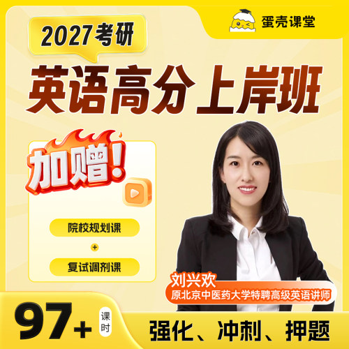 2027考研英语上岸班97+课时