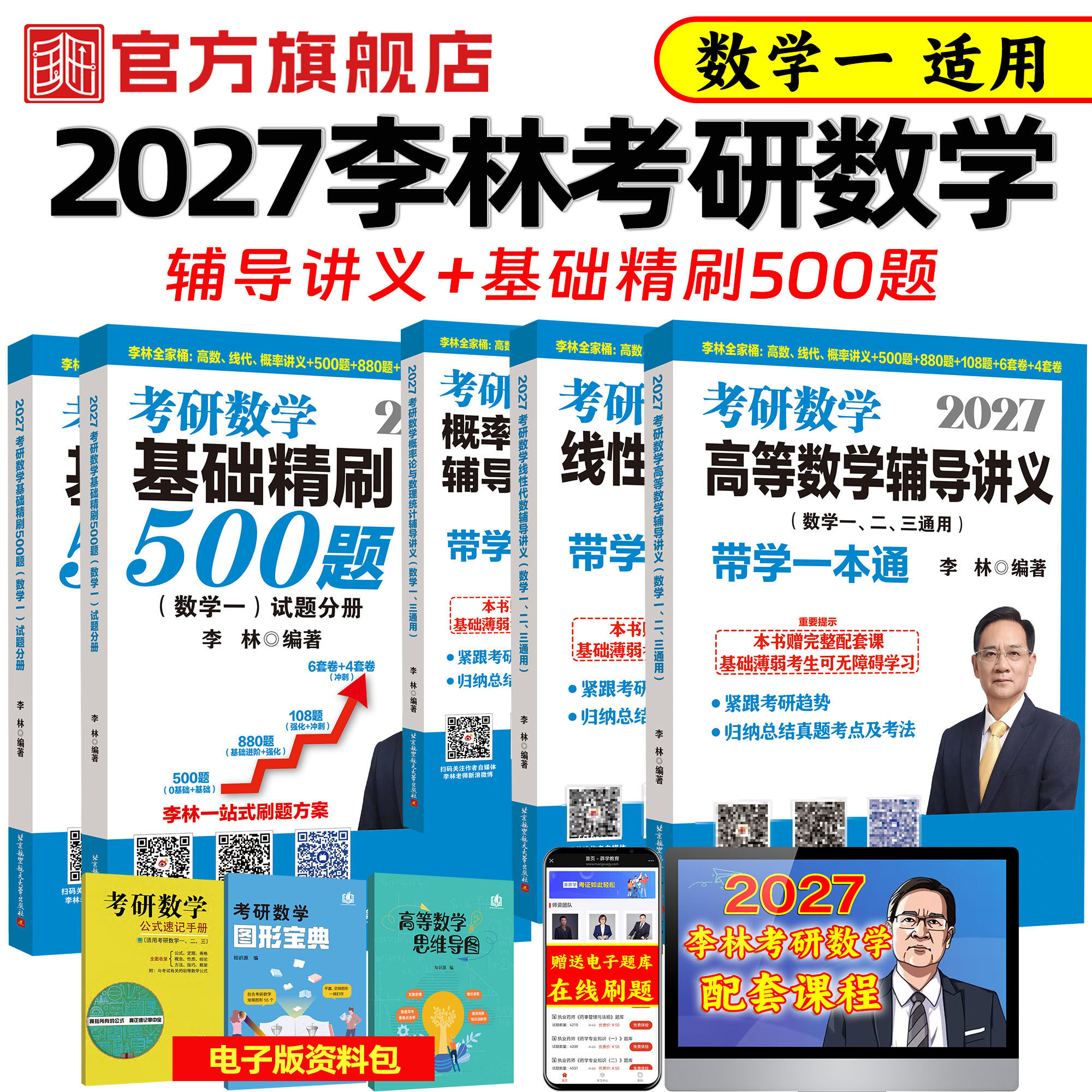 2027李林考研数学辅导讲义+500题图片