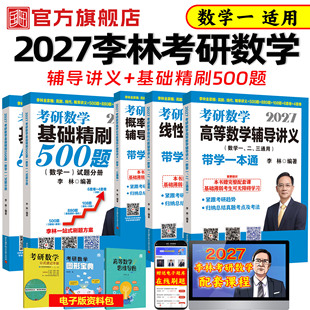 2027李林考研数学高等数学辅导讲义基础精刷500题带学一本通官方旗舰2027考研精讲精练880题李林线性代数概率论讲义配套课程教材