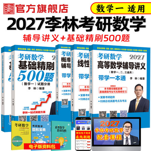2027李林考研数学辅导讲义+500题