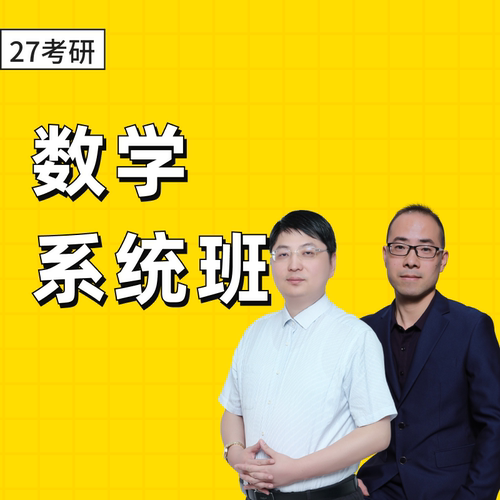 2027考研数学系统班课课包数学学习辅导资料