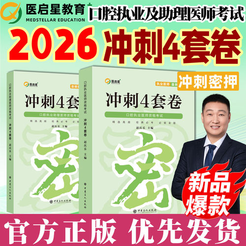 医启星口腔执医冲刺4套卷真题