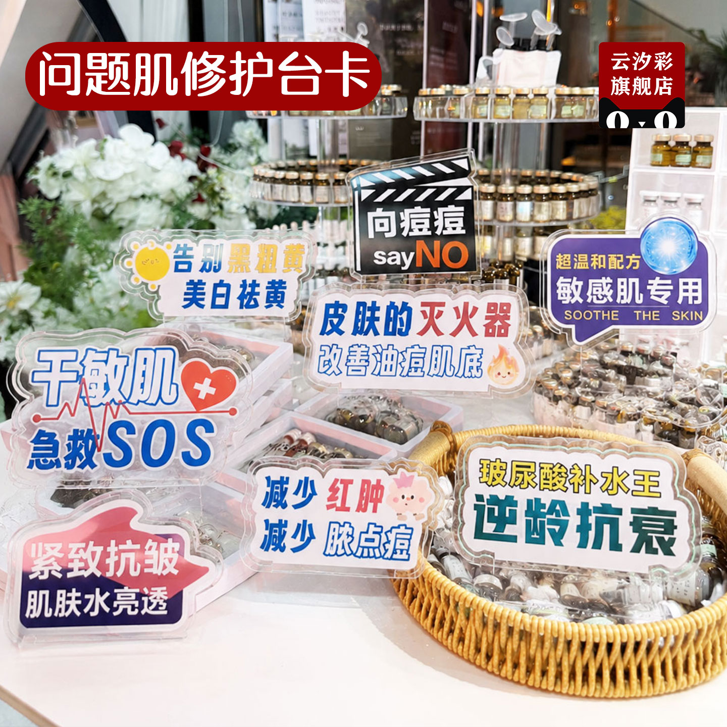 问题肌干敏痘痘祛斑亚克力医美水光功效展示产品桌牌护肤产品功效展示牌台卡水光展示架亚克力促销牌氛围牌