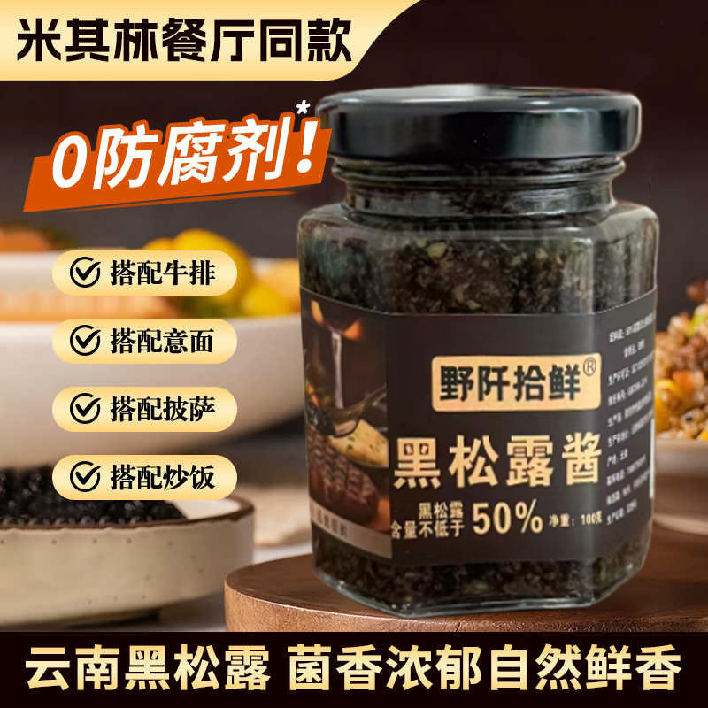 超高含量云南野生黑松露酱天然手工制作炒饭意面拌面披萨西餐调味