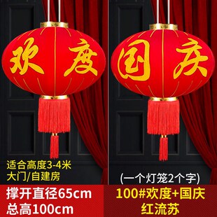 欢度国庆灯笼新款中秋佳节企业大门物业商场户外装饰布置大号挂饰