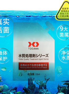 十川TOGAWA硝化细菌鱼缸用液体消化细菌净化水质活菌水质稳定剂