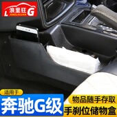 G500内饰改装 适用于奔驰G级副驾驶拉手储物盒 大G座椅缝隙收纳盒