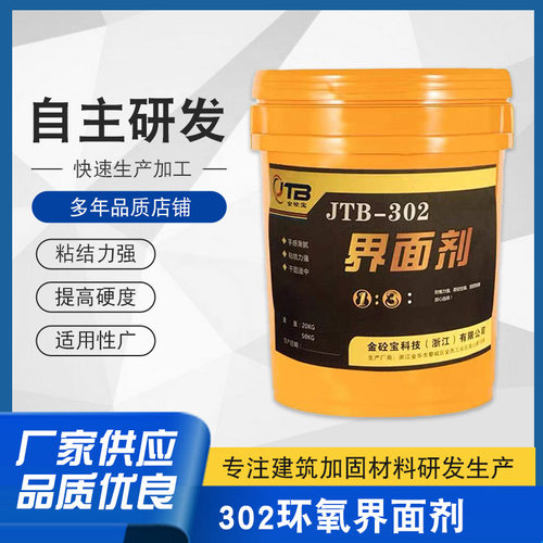 金砼宝厂家直销混凝土界面剂 JTB-302环氧界面处理剂双组份