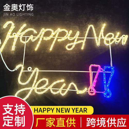 PVC灯串新年快乐造型灯 LED户外小区庭院公园承接工程装饰灯串