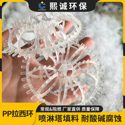 熙诚酸雾净化洗涤塔填料PP拉西环大花环填料球PP废气喷淋塔拉西环