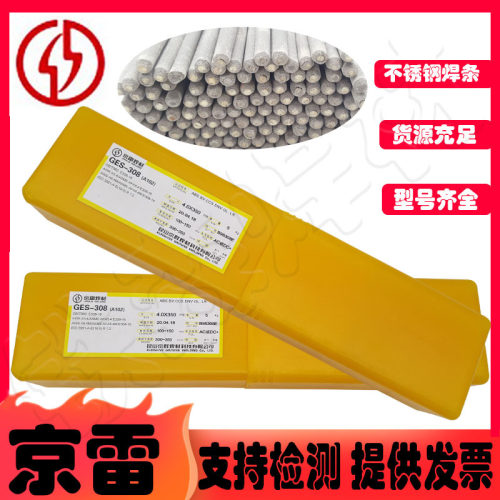 昆山京雷GES-308LT/GES-308LA锈钢焊条2.5-3.2-4.0-5.0mm