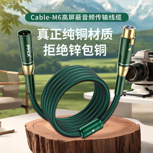 FMIX cable-M6双卡农线公对母xlr头平衡线调音台话筒线音频线编织