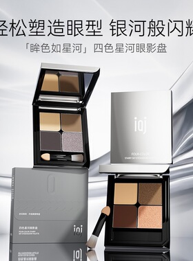 IAJ四色星河眼影盘 美容修饰眼部彩妆光影深棕禁欲系美人眼妆A2