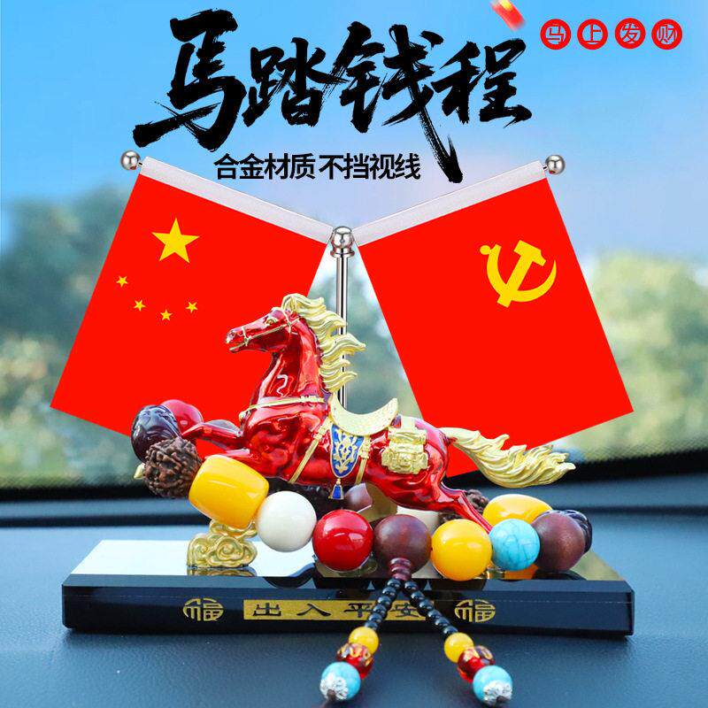 马到成功生肖汽车内摆件男士车载创意高档五星红旗装饰品2026新款