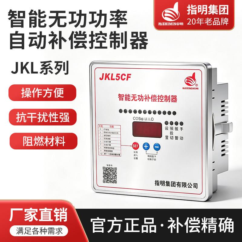 正品指明集团智能无功功率补偿控制器JKL5CF/JKL2CF/JKWD5升级款