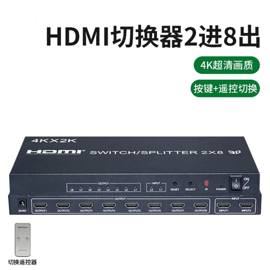 HDMI分配器2进8出4K60hz二进八出切换器矩阵高清分屏电脑电视卖场