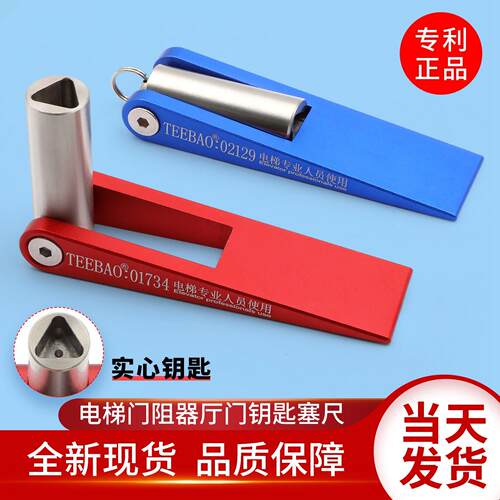 TEEBAO电梯三合一钥匙顶门器塞尺门阻器阻门器不锈钢三角钥匙配件