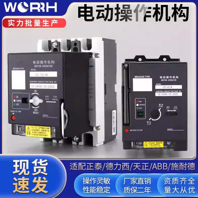 CD2电动操作机构NM1/CDM1/CDM3/NXM远程控制开关断路器自动分合闸
