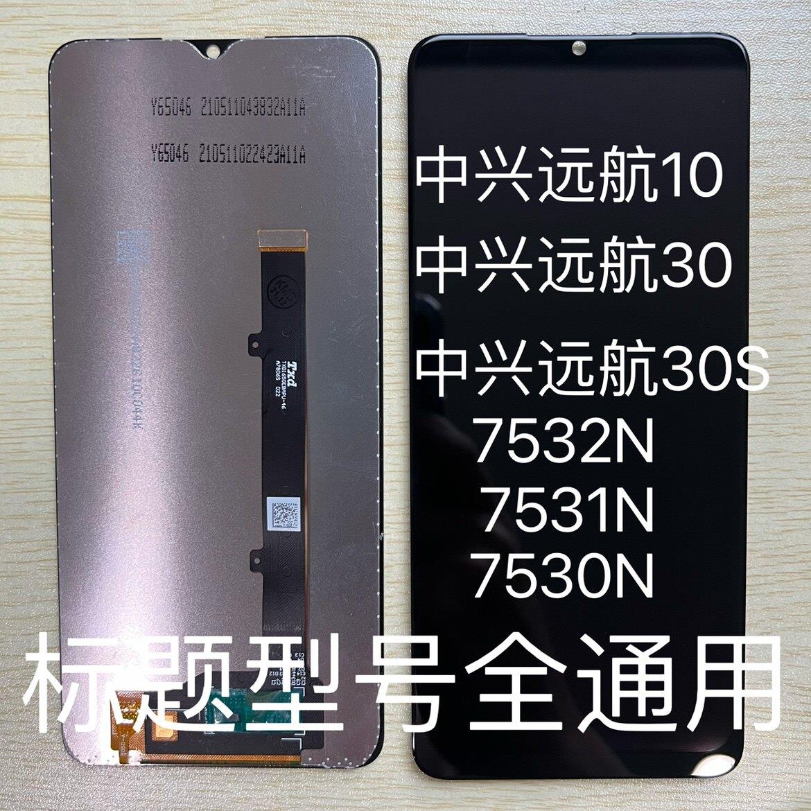 适用中兴远航10 30S屏幕总成7530 1 2N手机触摸屏显示内外一体屏