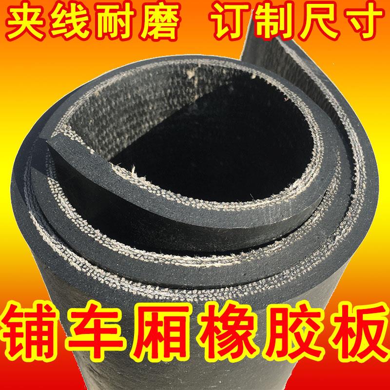 橡胶板铺车厢橡胶垫铺车底货车专用橡胶皮子夹线 线耐磨东风荣光