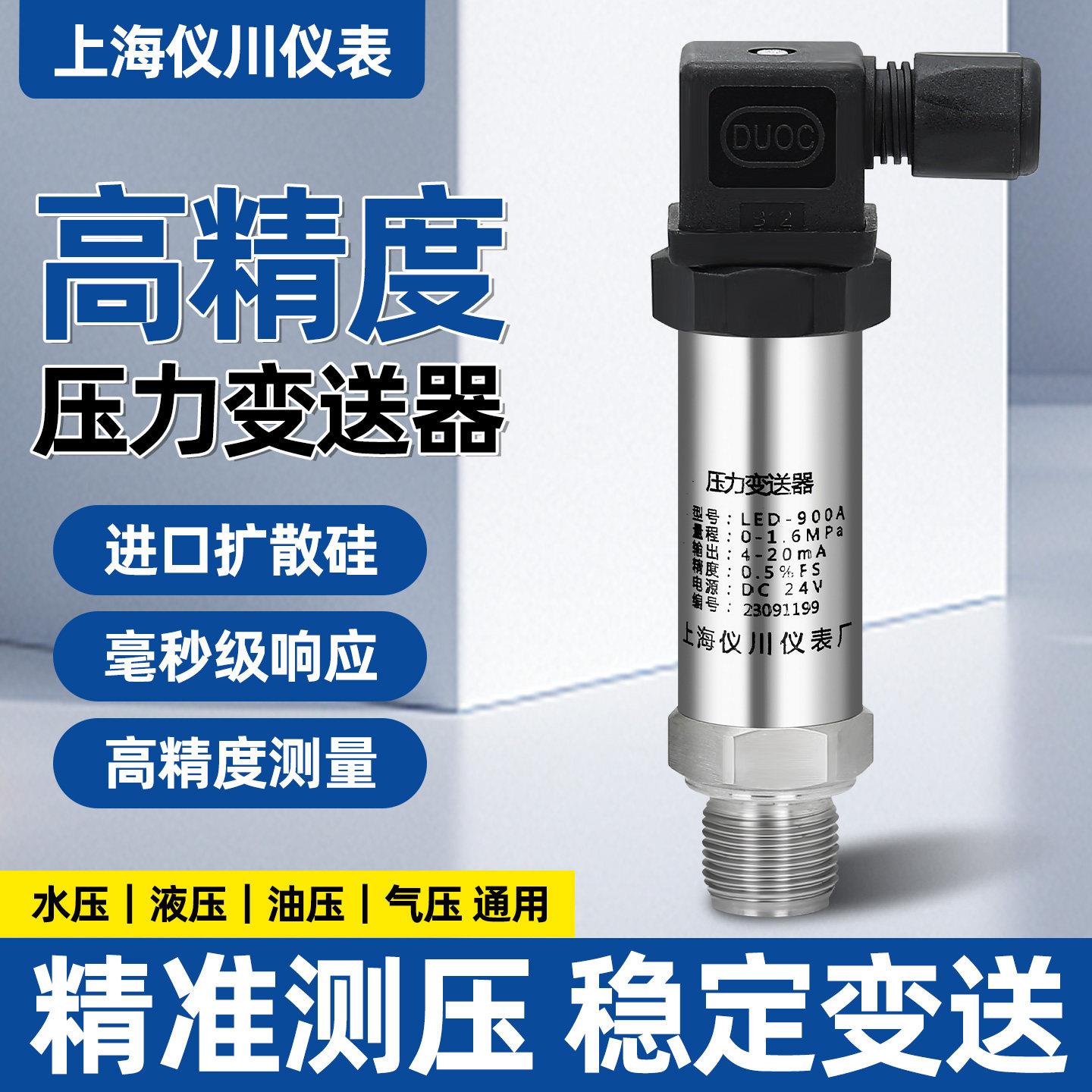 上海仪川压力变送器高精度传感器水液位差压气压供水智能小巧隔膜