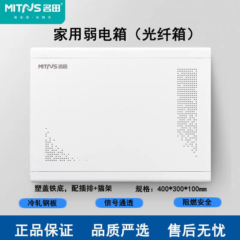 名田弱电箱光纤入户箱家用暗装电箱盒网路多媒体信息箱室内配电箱