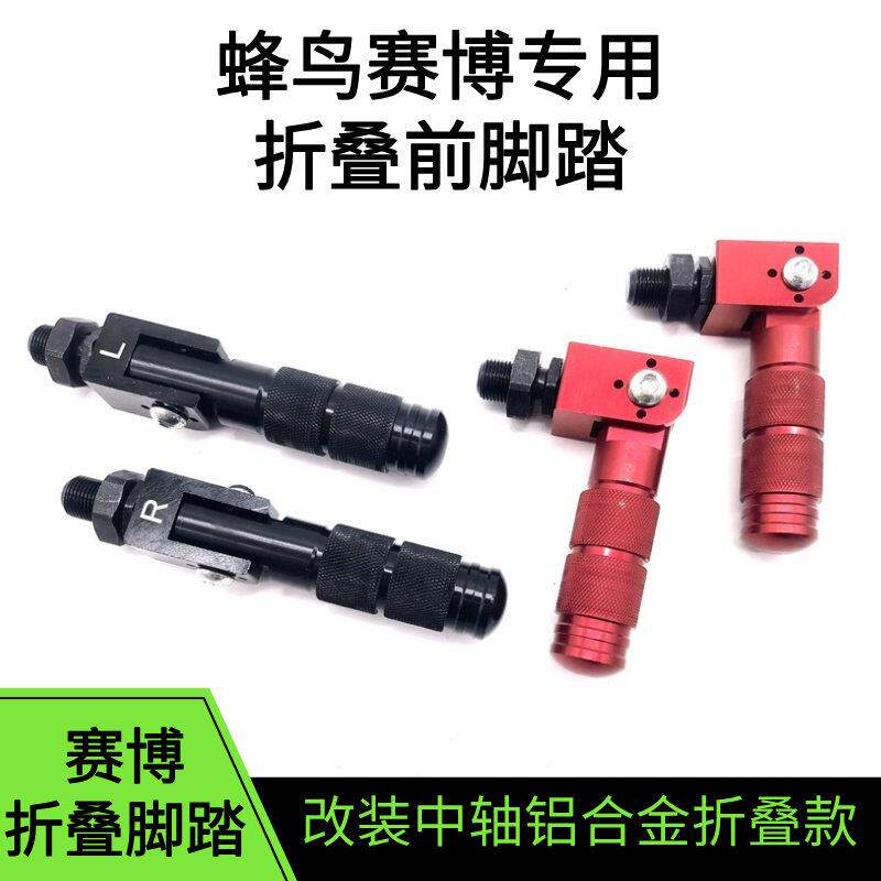 代驾车中轴脚踏阻流塞折叠电动车改装铝合金搁脚蜂鸟赛博前脚踏折