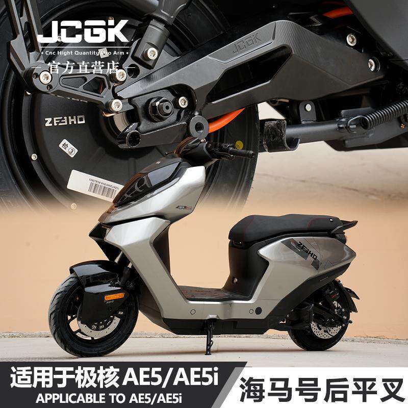适用于极核电动车AE5ipro电摩ae5专用改装海马号锻造后平叉铝合金