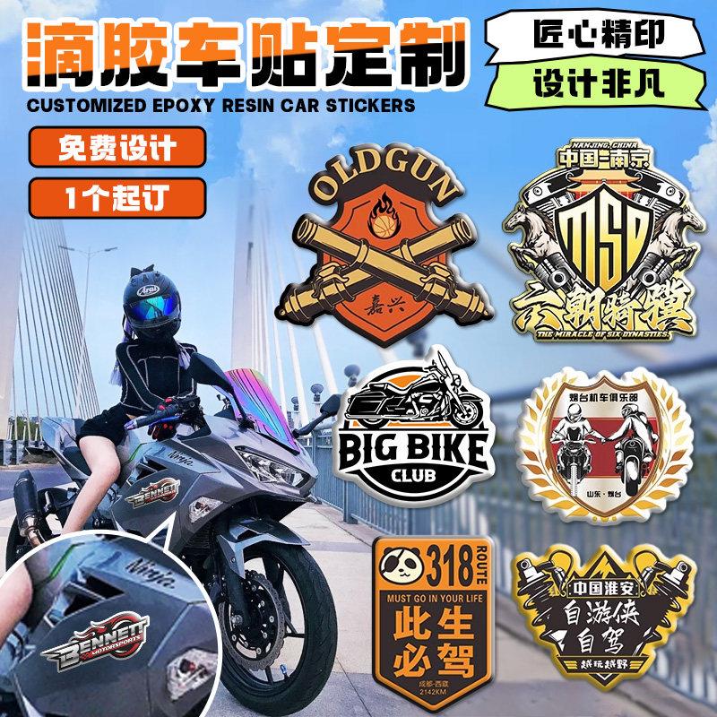 滴胶车贴定制车友会机车队俱乐部打卡水晶滴塑摩托车贴纸车标设计