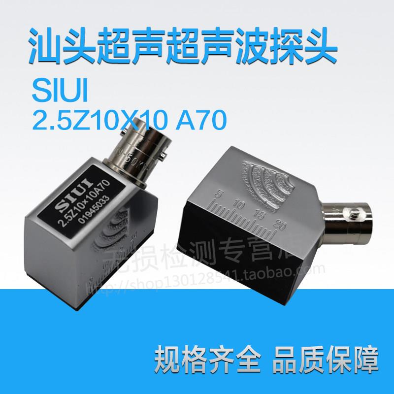 SIUI超声波探头2.5Z10×10A70钢管焊缝钢构UT无损检测探伤仪探头