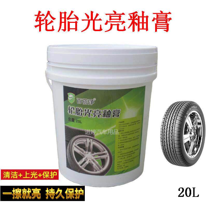 汽车轮胎膏光亮剂釉宝轮胎蜡清洁持久型防水保养防老化养护20升