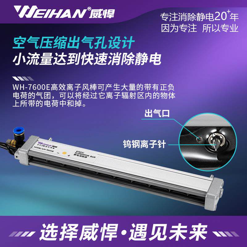 威悍WH-7600E除静电离子风棒静电除尘装置纸张薄膜印刷静电消除器