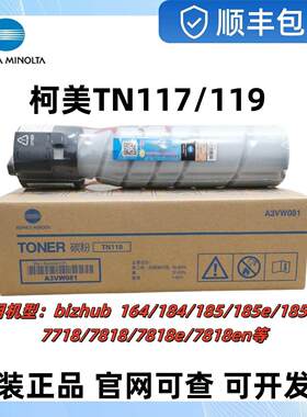 原装柯尼卡美能达Tn117 119粉盒184 185E科美调色剂7818E覆合机耗