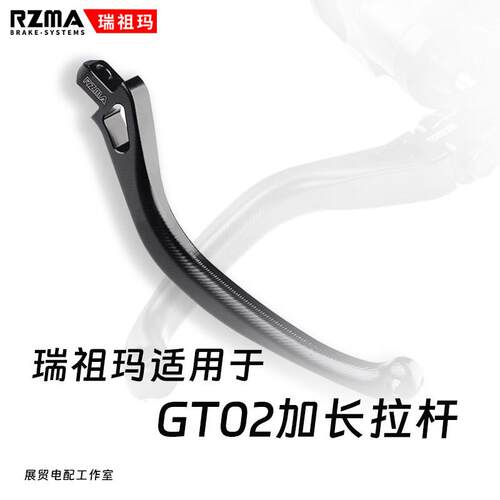 RZMA瑞祖玛GT02加长拉杆煞车手拉杆3D铝合金碟煞配件RCS直推上泵