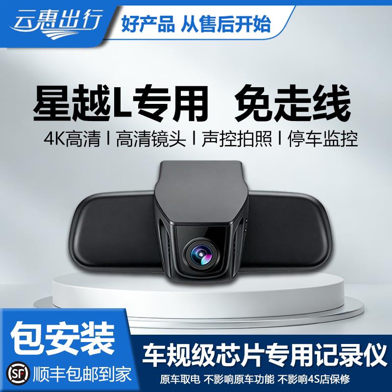 云惠R400专用于星越L行车记录仪黑光全彩停车监控高清夜视AR识别