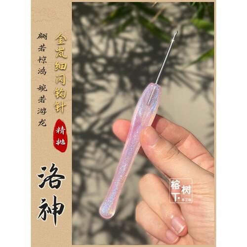 【洛神】金岚钩针粉色细闪树脂不锈钢精抛钩针头毛线编织工具套装