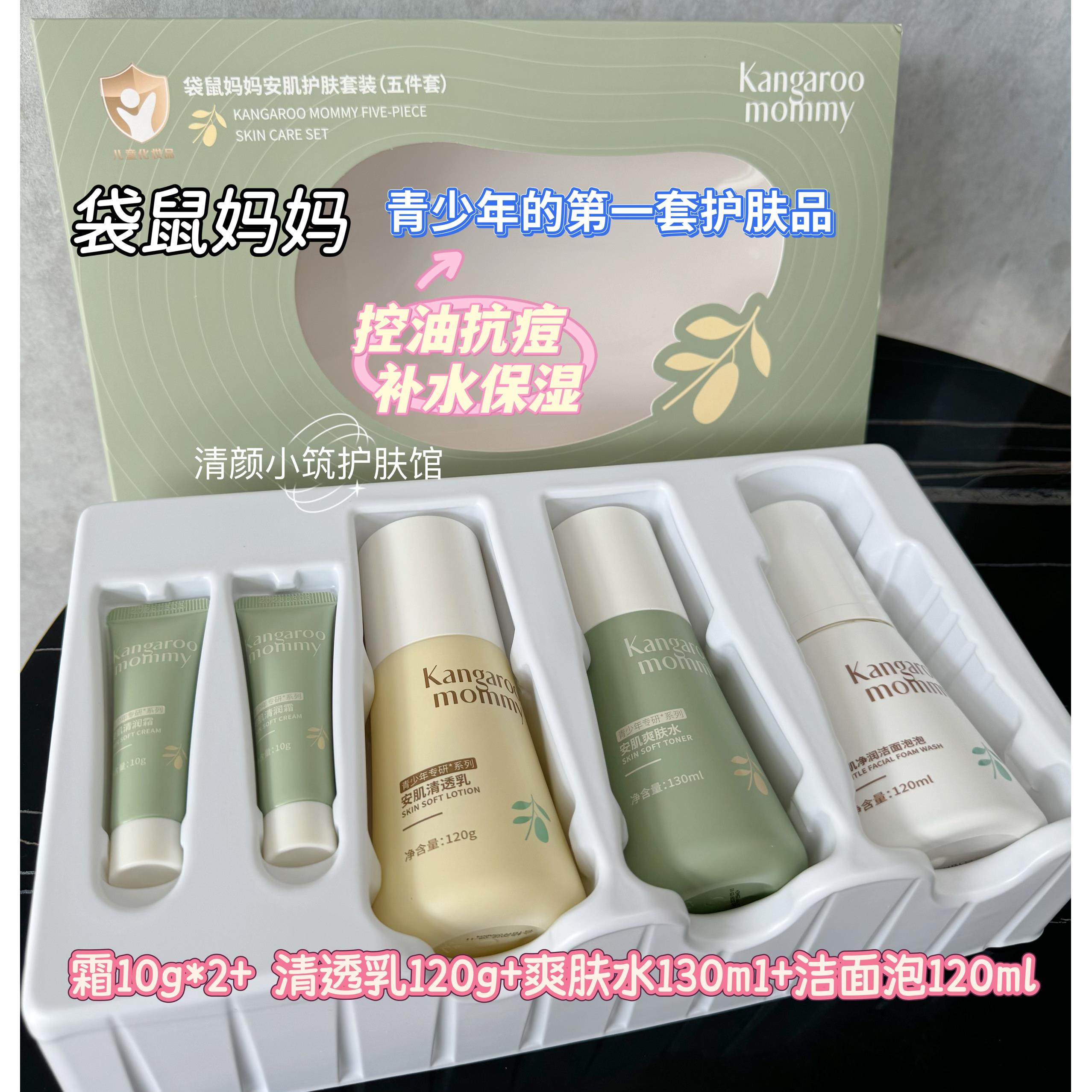 袋鼠妈妈青少年护肤套组学生专用儿童洗面奶学生洁面爽肤水水乳