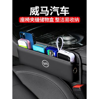 适用于威玛W6/Ex5/Ex6汽车缝隙收纳箱车内座椅装饰E5收纳箱用品