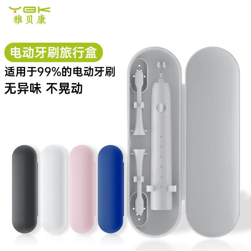 电动牙刷旅行盒通用成人儿童声波牙刷盒收纳包防尘盒塑料旅行便携
