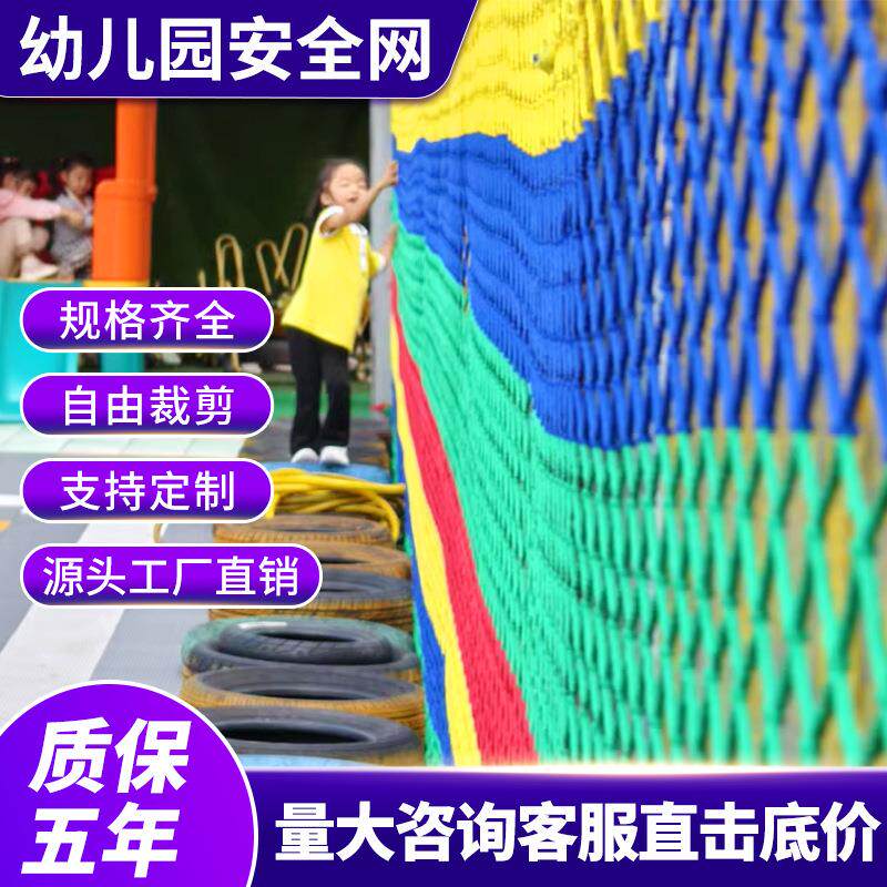 幼儿园儿童安全网加工厂户外乐园拓展攀爬网彩色栏杆防护网彩虹网