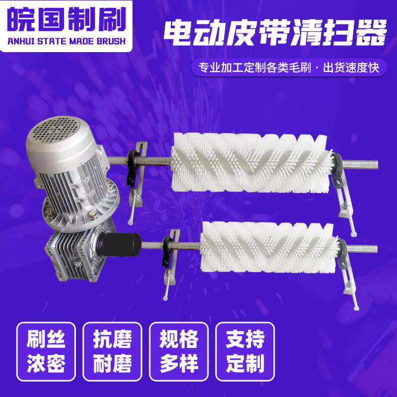 电动毛刷清扫器皮带运输机毛刷清理机电动螺旋式清扫器螺旋式毛刷