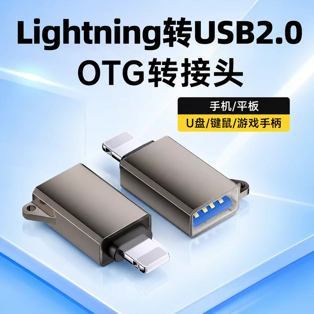Lightning转USB2.0OTG通用转接头图片