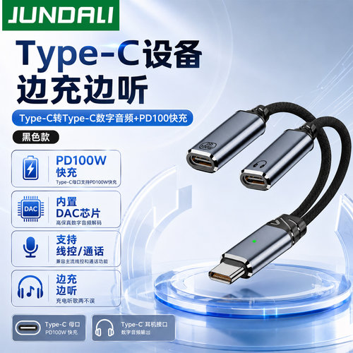 JUNDALIType-C100W快充线