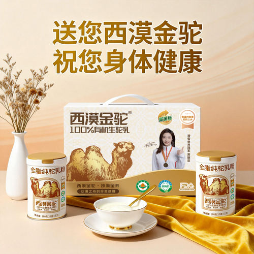 西漠金驼新疆正宗有机纯骆驼奶粉