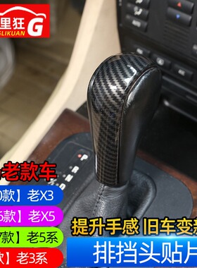 宝马老款X3 E83 X5 E53 5系 E60 3系排挡头贴片档把头盖内饰改装